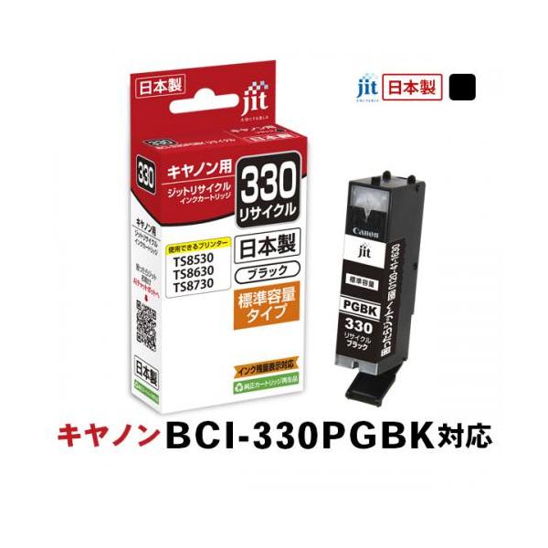 JIT ジット キヤノン BCI-330PGBK対応リサイクルインクカートリッジ JIT-C330B 顔料ブラック〈JITC330B〉
