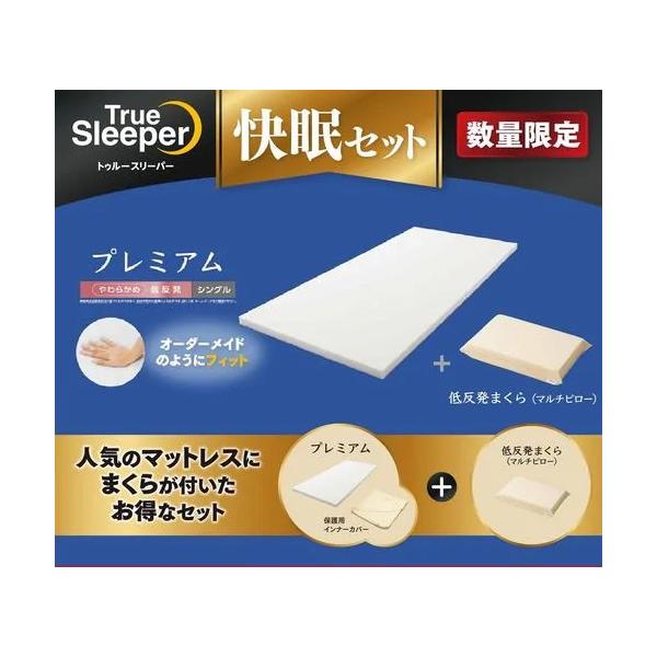 ショップジャパン トゥルースリーパー プレミアム＆マルチピロー 快眠