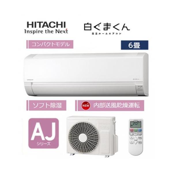 工事費別途】HITACHI 日立 ルームエアコン 6畳用 白くまくん RAS