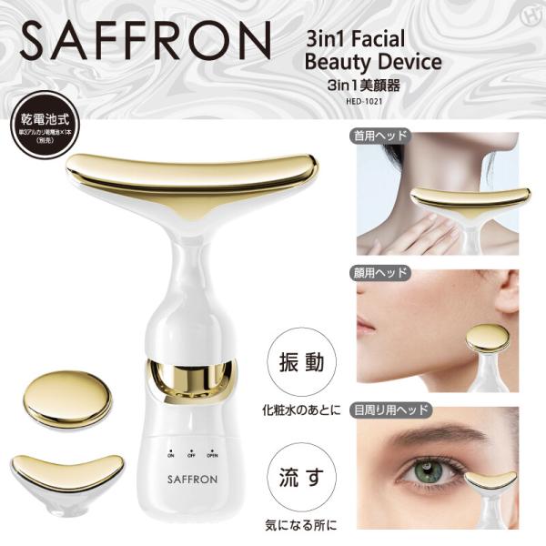 ヒロコーポレーション SAFFRON 3in1美顔器 HED1021 : デンキチWeb