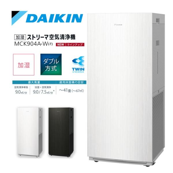 ダイキン DAIKIN 加湿ストリーマ空気清浄機 ホワイト MCK904A-W ダイキン DAIKIN 加湿ストリーマ空気清浄機 ホワイト MCK904A-W