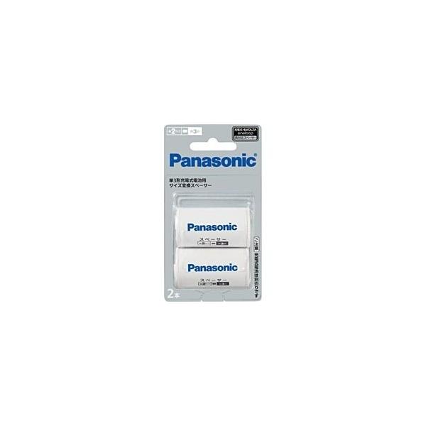 Panasonic 単3形充電式電池用 サイズ変換スペーサー 2本入 BQ-BS2/2B パナソニック 〈BQBS22B〉