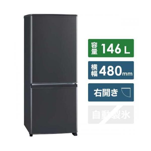 三菱電機 MITSUBISHI 冷蔵庫 146L 右開き 2ドア MR-P15G-H (宅配サイズ商品 /  設置・リサイクル希望の場合は別途料金および配達日・時間指定不可)〈MRP15G-H〉