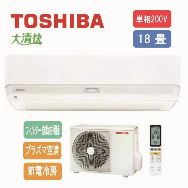TOSHIBA（東芝） 【工事費別途】東芝 エアコン 大清快 18畳用 RAS