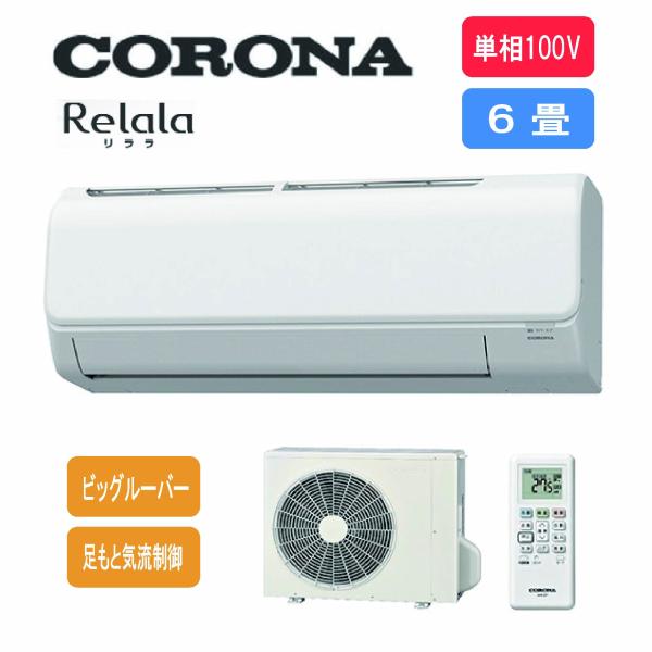 工事費別途】コロナ CORONA エアコン ReLaLa(リララ) 6畳用 CSH-N2224R