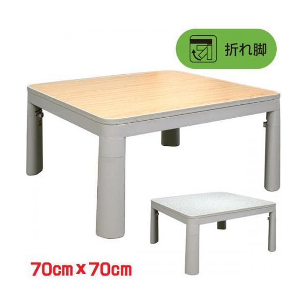 C'S シーズ 折りたたみ カジュアルこたつ 70×70cm FK-R7021LG