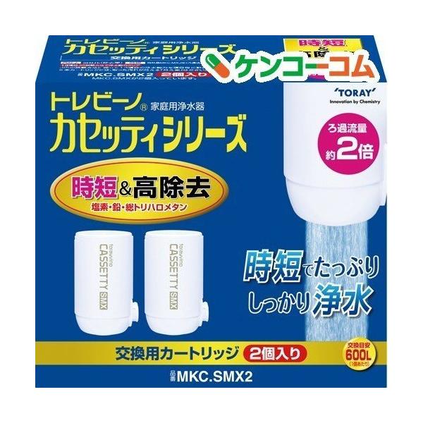 東レ トレビーノ カセッティシリーズ 交換用カートリッジ MKC.SMX2 TORAY（東レ） レ 交換用カートリッジ 時短・高除去タイプ コンパクト
