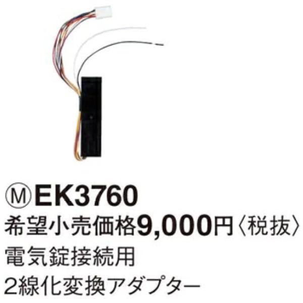 Panasonic（パナソニック） EK3760 panasonic 電気錠 2線化変換