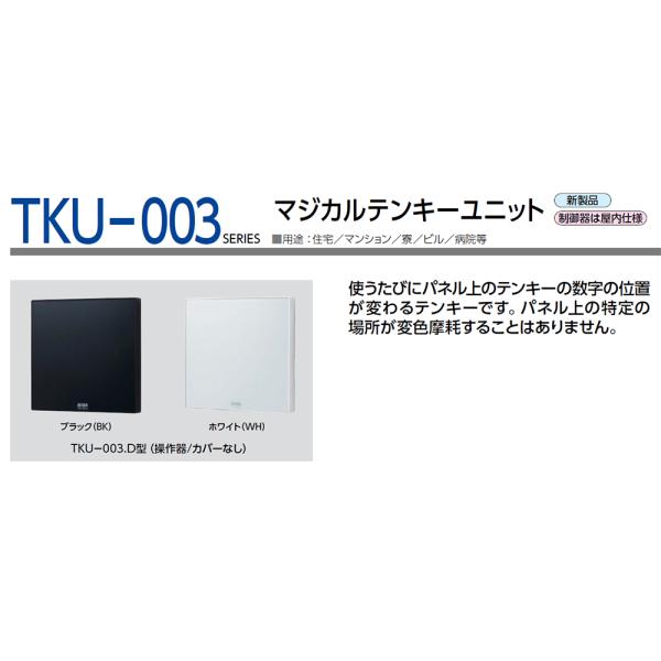 美和ロック TKU-003D マジカルテンキー操作器 美和ロック（MIWA