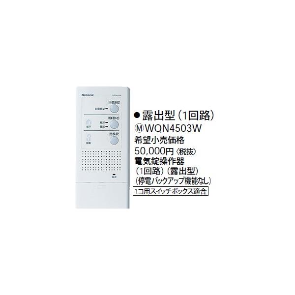 パナソニック電気錠操作器WQN4503N