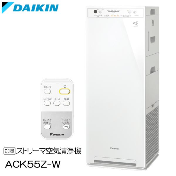 ダイキン ACK55Z-W 加湿ストリーマ空気清浄機 送料無料(沖縄 ダイキン ACK55Z-W 加湿ストリーマ空気清浄機 送料無料(沖縄