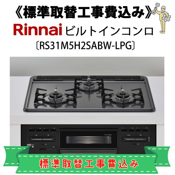 リンナイ（Rinnai） 標準取替工事費込 RS31M5H2SABW-LPG ビルトイン 