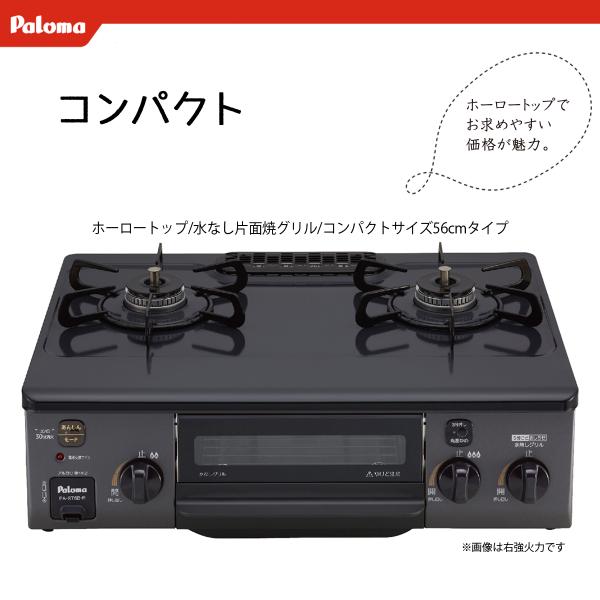 法人配送限定品 PA-S76B-R-13A 都市ガス用 ガスコンロ パロマ 送料無料（沖縄・離島配送不可）