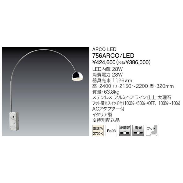 代引不可【正規品】ヤマギワ「756ARCO/LED」LEDフロアスタンドライト 