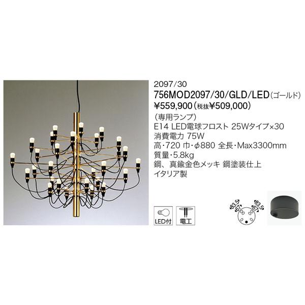 代引不可クレカのみ【正規品】ヤマギワ「756MOD2097/30/GLD/LED（ゴールド）」シャンデリアライト／2097/30／フロス(FLOS)／要工事/照明