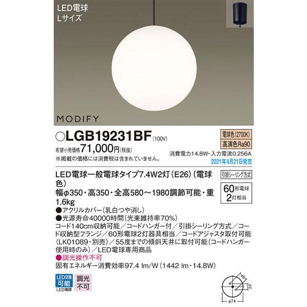 パナソニック「LGB19231BF」LEDペンダントライト【電球色】（引掛け