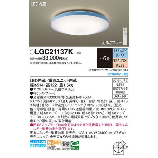 Panasonic（パナソニック） パナソニック「LGC21137K」LEDシーリング