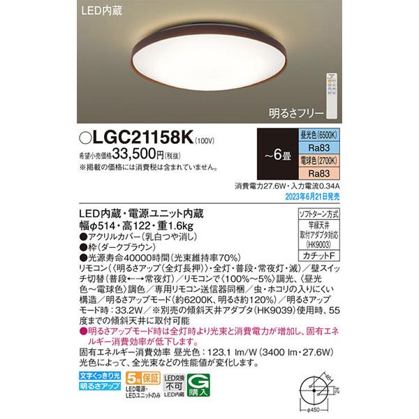 未開封　パナソニック LGC21158K LEDシーリングライト 6畳 調光調色 Panasonic（パナソニック） LGC21158K LEDシーリングライト 調光・調色