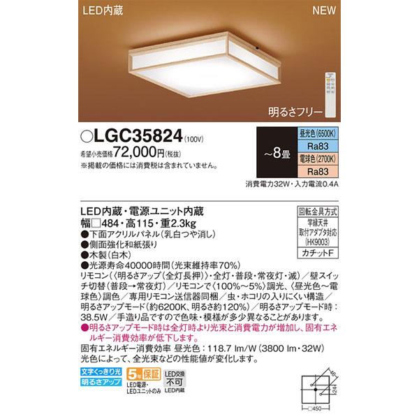 パナソニック LGC35824 和風照明 LEDシーリングライト Panasonic（パナソニック） パナソニック「LGC35824」和風LED