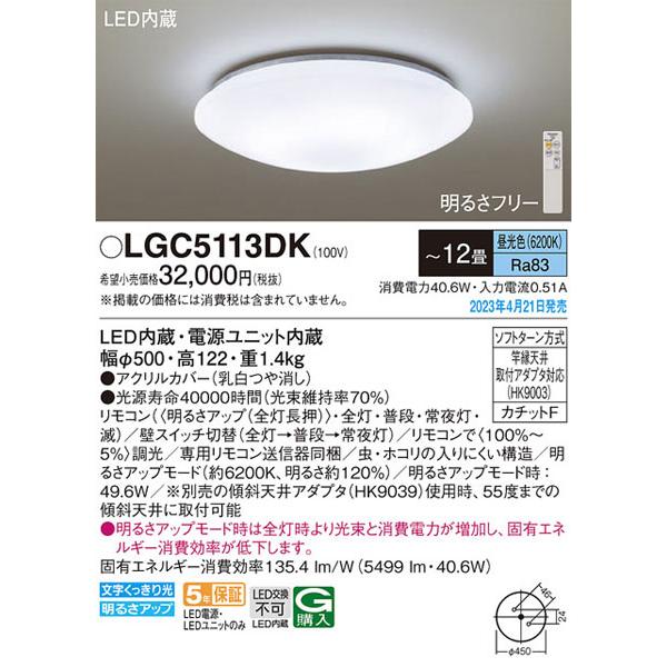 【パナソニック】「LGC5113DK」LEDシーリングライト/〜12畳用/昼光色//LED照明