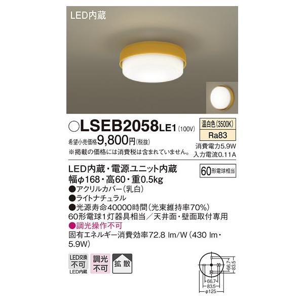 パナソニック「LSEB2058LE1」LEDブラケットライト【温白色】＜拡散調光不可・LED交換不可＞【要工事】LED照明