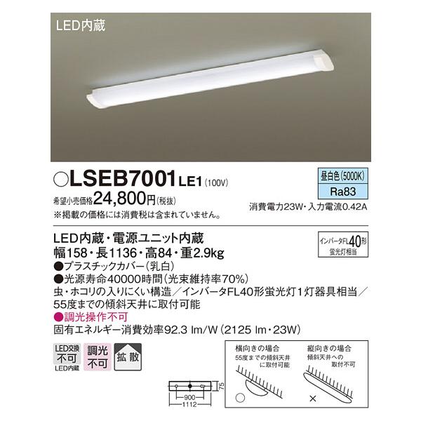 パナソニック「LSEB7001LE1」LEDキッチンベースライト【昼白色】【要工事】LED照明/他商品と同梱不可