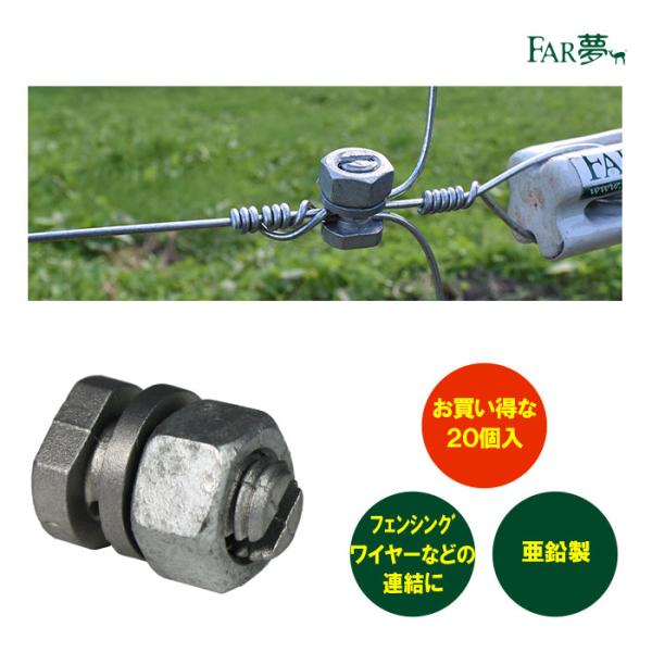フェンス2枚、ジョイント2個　【直接取りに来てくれる方】 電気柵 線 連結 【☆まとめ買い20個入☆ジョイントクランプ 】 柵線
