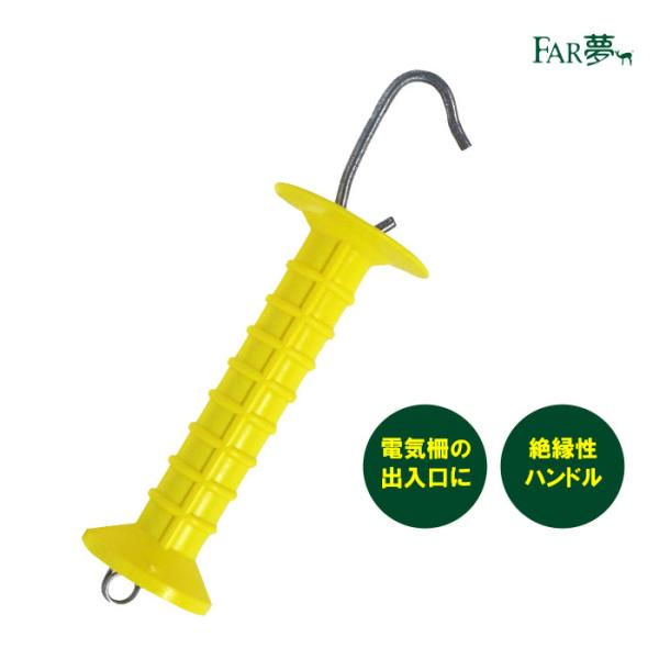 電気柵 ゲート 出入口 【ゲートハンドル大型】家庭菜園 牧場 畑 水田