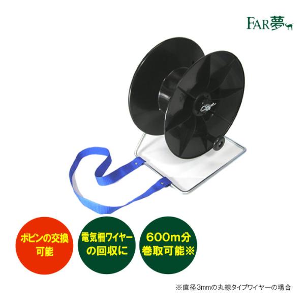 電気柵 ワイヤー リール 【収納リール】 巻き取り 回収 FAR夢 ファーム