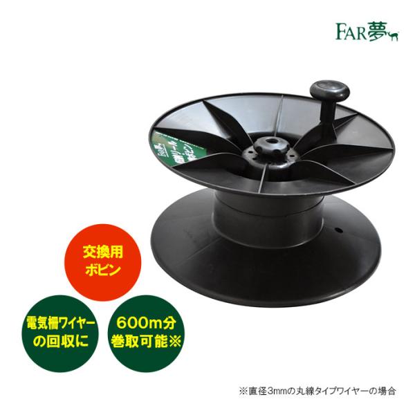 電気柵 ワイヤー リール 【 収納リール専用交換ボビン】 FAR夢