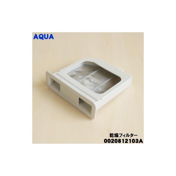 AQUA（アクア） 0020812103A 洗濯機 用の 乾燥フィルター ☆ : でん吉