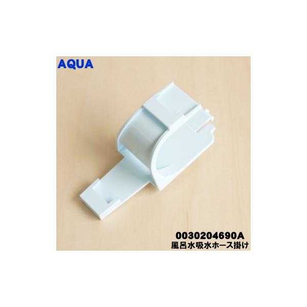 AQUA（アクア） 0030204690A 全自動洗濯機 用の 風呂水 吸水 ホース