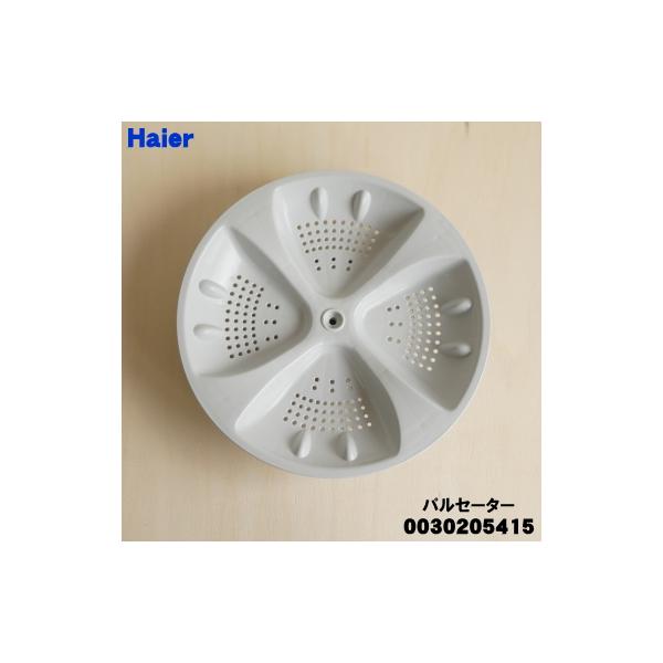 AQUA 0030205415 ハイアール 洗濯機 用の パルセーター ☆ Haier AQUA 0030205415 ハイアール 洗濯機 用の パルセーター ☆ Haier