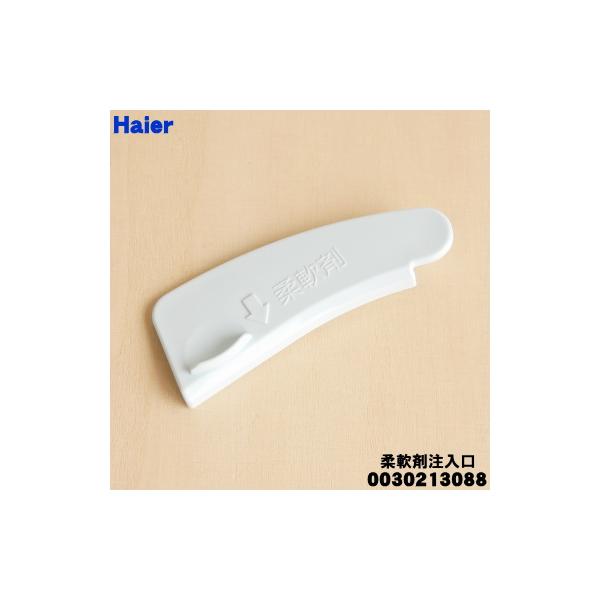 Haier（ハイアール） 0030213088 ハイアールアジア アクア 洗濯機 用の