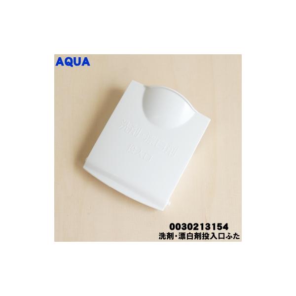 AQUA（アクア） 0030213154 洗濯機 用の 洗剤 漂白剤 投入口 ふた
