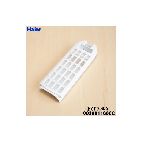 0030811660C ハイアール 洗濯機 用の 糸くずフィルター ★ Haier