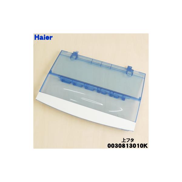 AQUA 0030813010K ハイアール 洗濯機 用の 上フタ ( 上ふた AQUA 0030813010K ハイアール 洗濯機 用の 上フタ ( 上ふた