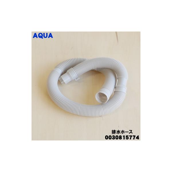 AQUA（アクア） 【在庫あり！】 0030815774 洗濯機 用の 排水ホース