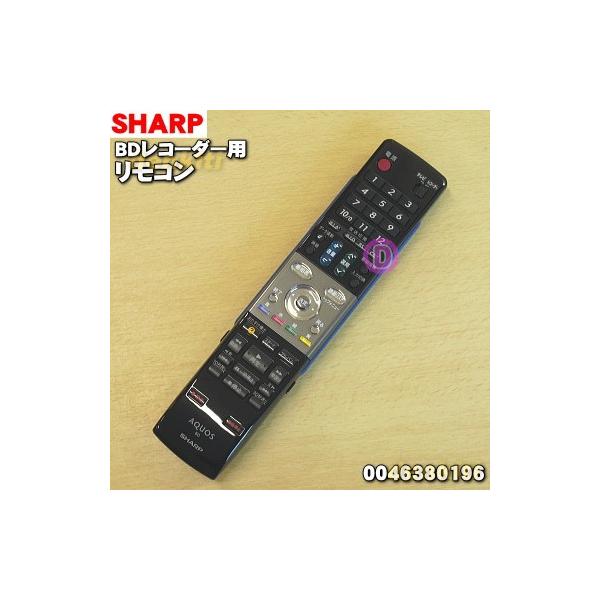 0046380196 シャープ AQUOS ブルーレイディスクレコーダー 用の リモコン ★ SHARP