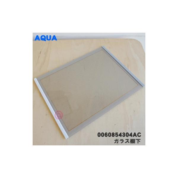 AQUA（アクア） 0060854304AC 冷蔵庫 用の 冷蔵室用 ガラス棚下 棚大