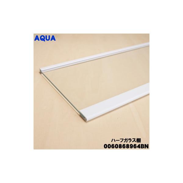 Haier（ハイアール） 0060868964BN アクア 冷蔵庫 用の ハーフガラス棚