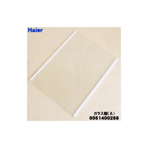 Haier（ハイアール） 0061400288 冷蔵庫 用の 冷蔵室 棚 ガラス棚A