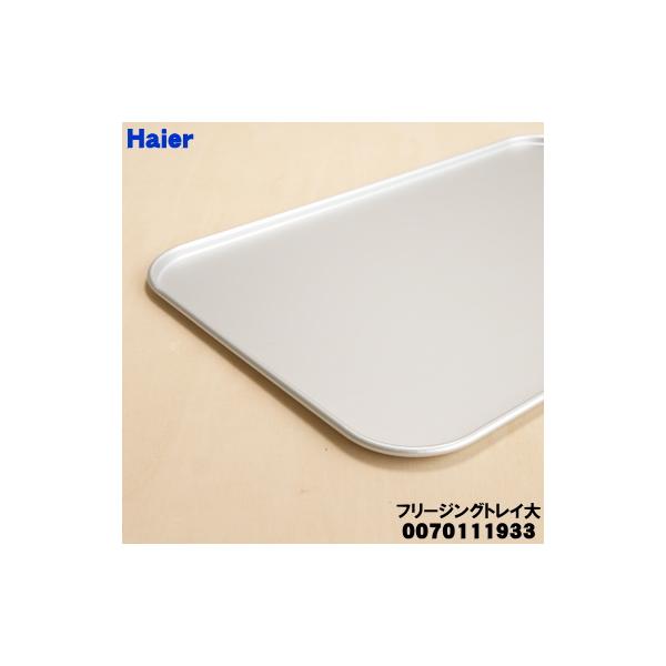 Haier（ハイアール） 0070111933 アクア 冷蔵庫 用の フリージング