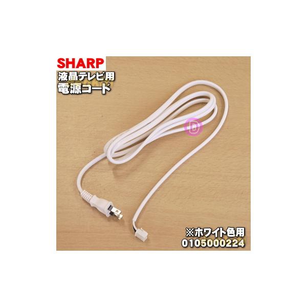 SHARP（シャープ） 0105000224 液晶テレビ アクオス AQUOS 用の 電源