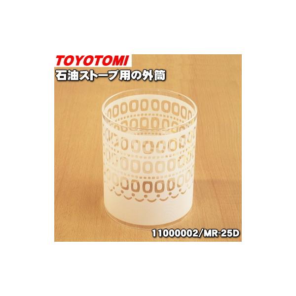 TOYOTOMI 11000002 MR-25D トヨトミ 石油ストーブ 用の 外筒 TOYOTOMI 11000002 MR-25D トヨトミ 石油ストーブ 用の 外筒
