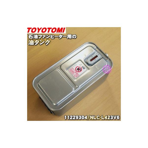 TOYOTOMI（トヨトミ） 11229304 石油ファンヒーター 用の 油タンク