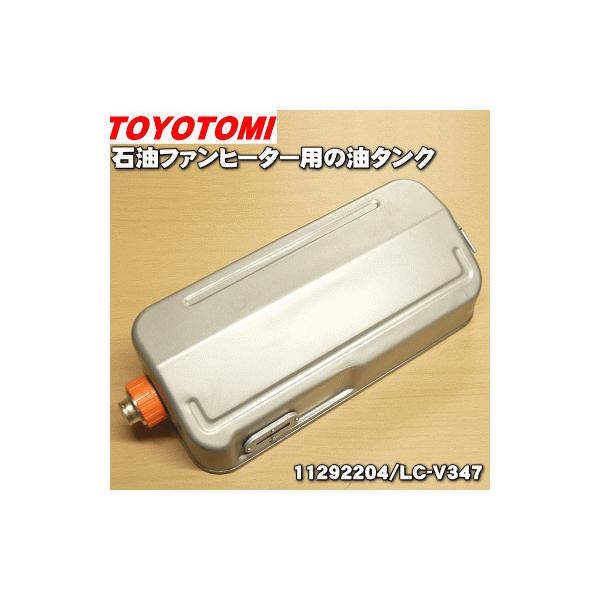 TOYOTOMI 11292204 LC-V347 トヨトミ 石油ファンヒーター 用の 油