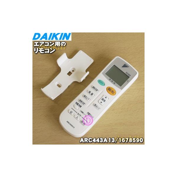 ダイキン（DAIKIN） 1678590 ARC443A13 エアコン 用の リモコン
