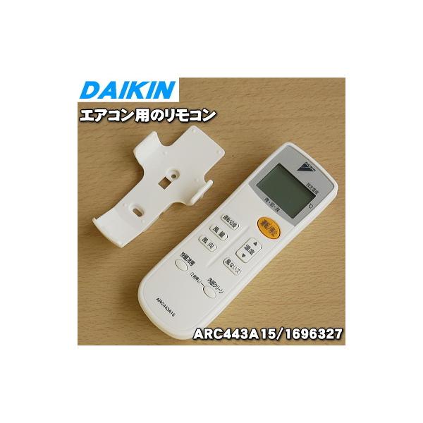ダイキン（DAIKIN） 1696327 ARC443A15 エアコン 用の リモコン