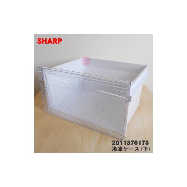 SHARP 2011370173 シャープ 冷凍庫 用の 冷凍ケース(下 SHARP 2011370173 シャープ 冷凍庫 用の 冷凍ケース(下
